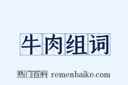 牛肉组词是什么意思的图片